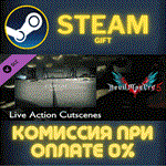 Devil May Cry 5 - Live Action CutscenesСТИМПКГИФТ