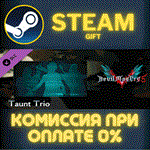 Devil May Cry 5 - Taunt TrioСТИМПКГИФТ