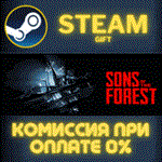 Sons Of The ForestСТИМПКГИФТ