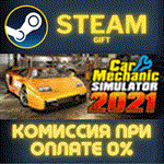 Car Mechanic Simulator 2021СТИМПКГИФТ