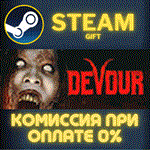 DEVOURСТИМПКГИФТ