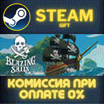Blazing SailsСТИМПКГИФТ
