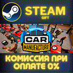 Car ManufactureСТИМПКГИФТ