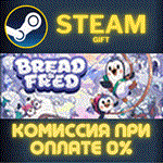 Bread & FredСТИМПКГИФТ