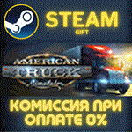 American Truck SimulatorСТИМПКГИФТ