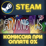 Among UsСТИМПКГИФТ