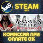 Assassin's Creed BrotherhoodСТИМПКГИФТ