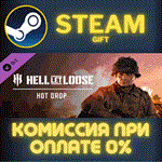 Hell Let Loose - Hot DropСТИМПКГИФТ