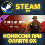 Hell Let Loose - Red SteelСТИМПКГИФТ