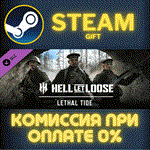 Hell Let Loose – Lethal TideСТИМПКГИФТ