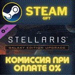 Stellaris: Galaxy Edition Upgrade PackСТИМПКГИФТ
