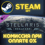 Stellaris: MegaCorpСТИМПКГИФТ