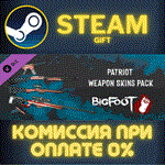 BIGFOOT - WEAPON SKINS