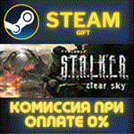 S.T.A.L.K.E.R. Clear SkyСТИМПКГИФТ