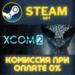 XCOM 2СТИМПКГИФТ