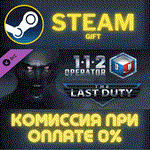 112 Operator - The Last DutyСТИМПКГИФТ