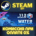 112 Operator - Water OperationsСТИМПКГИФТ