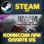 Hearts of Iron III: For the MotherlandСТИМПКГИФТ