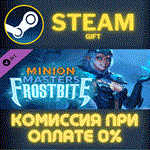Minion Masters - FrostbiteСТИМПКГИФТ