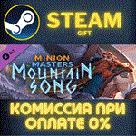 Minion Masters - Mountain SongСТИМПКГИФТ
