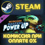 Minion Masters - Power UPСТИМПКГИФТ