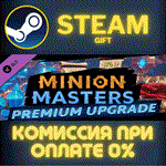 Minion Masters - Premium UpgradeСТИМПКГИФТ