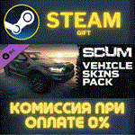 SCUM Car Skins 1СТИМПКГИФТ