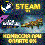 Just Cause™ 4: Dragon GunСТИМПКГИФТ