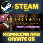 Holdfast OST - The Plight of WarСТИМПКГИФТ
