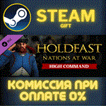 Holdfast: Nations At War - High CommandСТИМПКГИФТ