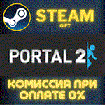 Portal 2СТИМПКГИФТ