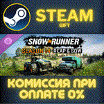 SnowRunner - Season 14: Reap & SowСТИМПКГИФТ