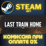 Last Train HomeСТИМПКГИФТ