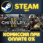 Chivalry 2СТИМПКГИФТ