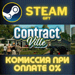 Contract VilleСТИМПКГИФТ