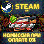 Cooking SimulatorСТИМПКГИФТ