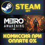 Metro AwakeningСТИМПКГИФТ