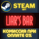Liar's BarСТИМПКГИФТ