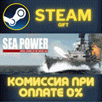 Sea PowerСТИМПКГИФТ