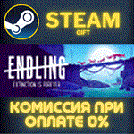 EndlingСТИМПКГИФТ