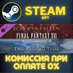 FINAL FANTASY XVI Expansion PassСТИМПКГИФТ