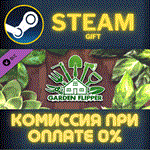 Garden FlipperСТИМПКГИФТ