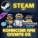 ASTRONEER Suit BundleСТИМПКГИФТ