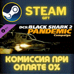 DCS: Black Shark 2 Pandemic CampaignСТИМПКГИФТ