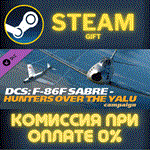 DCS F86F Sabre Hunters Over the Yalu CampaignСТИМПК