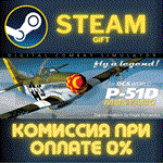DCS: P-51D MustangСТИМПКГИФТ
