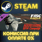 F-15C: Aggressors BFM CampaignСТИМПКГИФТ