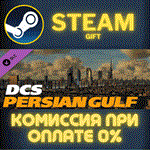 Persian Gulf Map for DCS WorldСТИМПКГИФТ