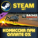 DCS: SA342M GazelleСТИМПКГИФТ