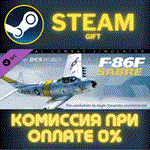 DCS: F-86F SabreСТИМПКГИФТ